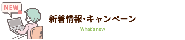 新着情報・キャンペーン