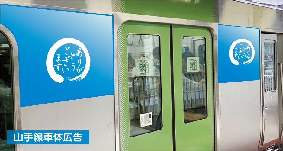 山手ラウンドセット 日本の交通広告 山手ラウンドセット 日本の交通広告