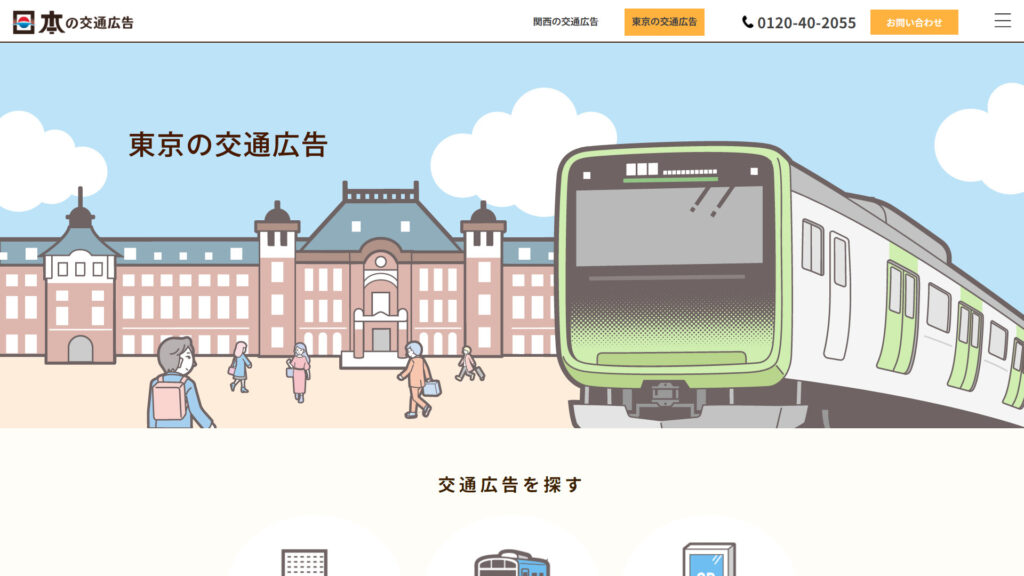 東京の交通広告イメージ
