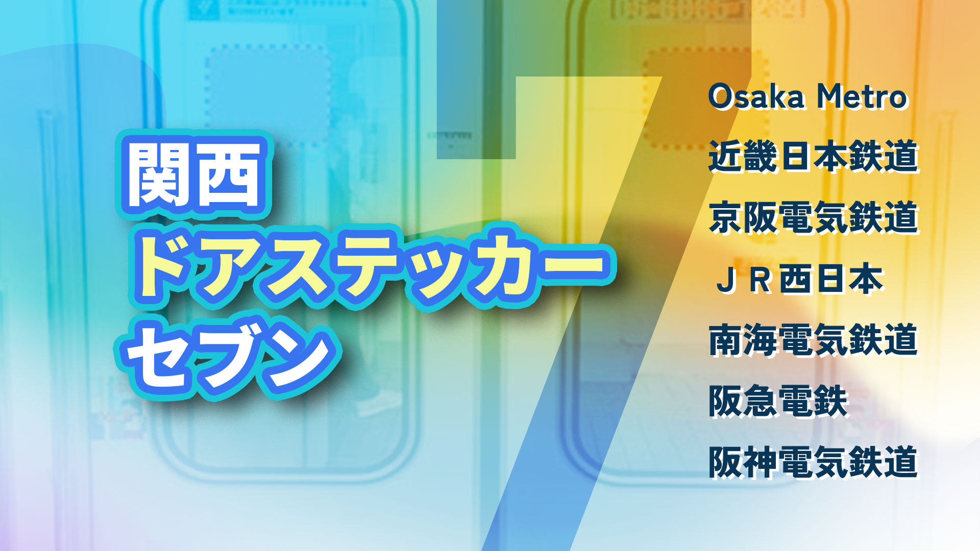 車内広告　関西ドアステッカーセブン