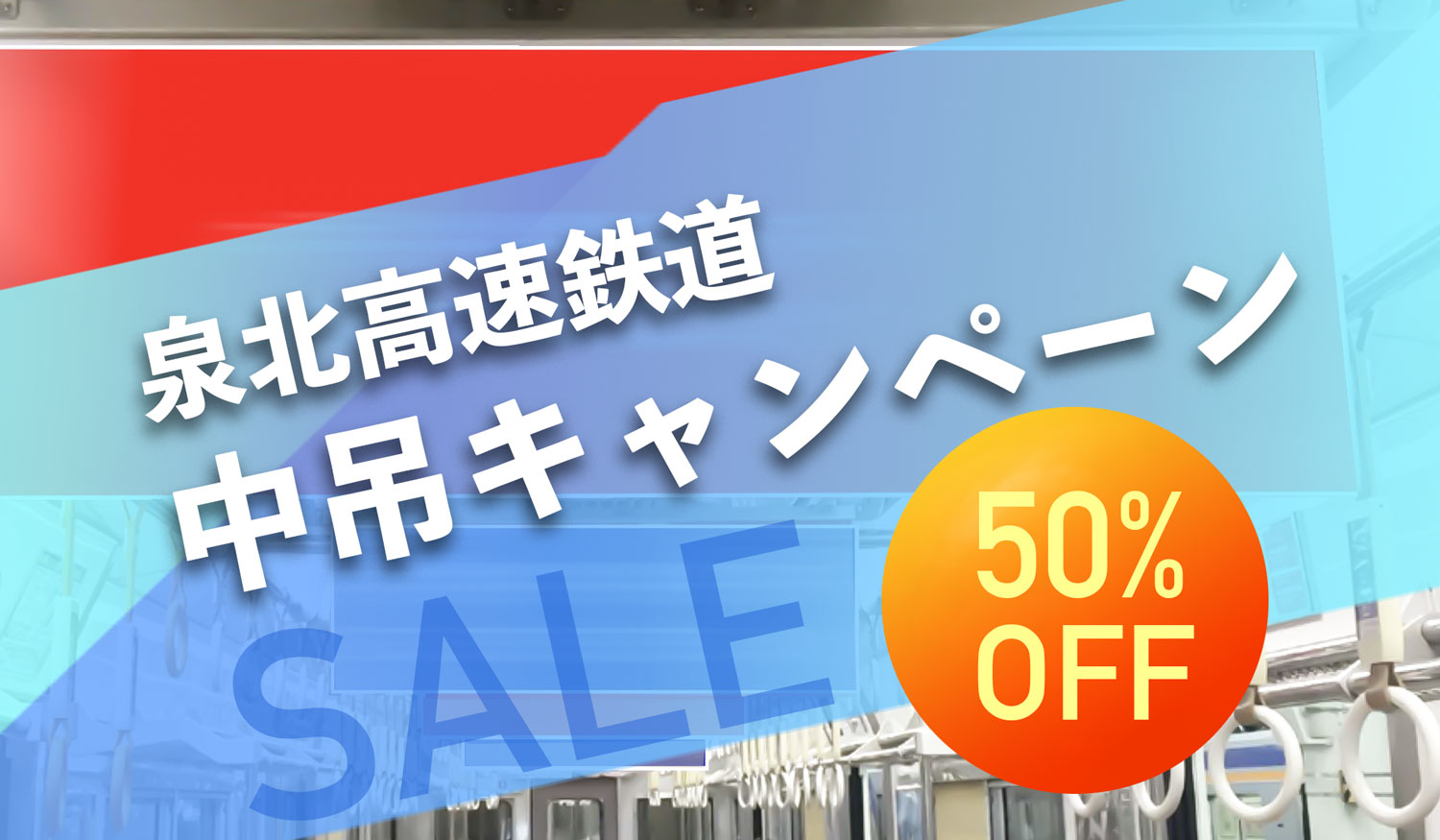 泉北高速鉄道キャンペーン