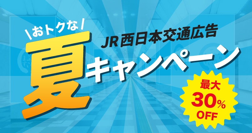 JR西日本の交通広告夏キャンペーン