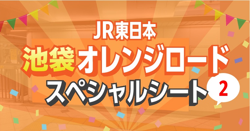 JR東日本_池袋オレンジロードスペシャルシート2