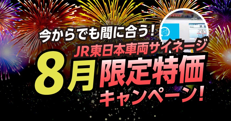 JR東日本_車両サイネージ8月限定特価
