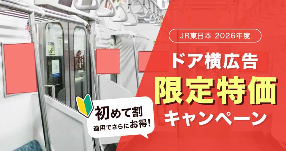 【JR東】 ドア横 2026年度限定特価企画_バナー