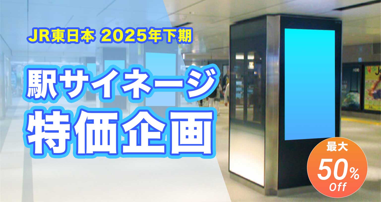 駅サイネージ特価企画バナー