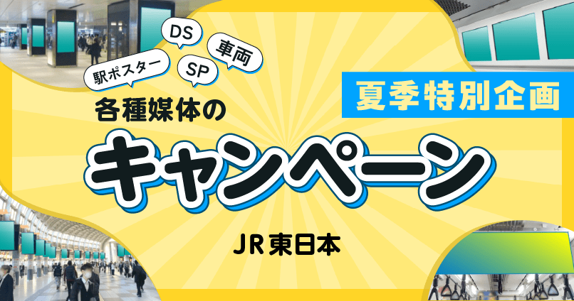 JR東日本夏季特別企画2026